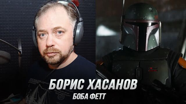 Боба фетт (борис хасанов) — книга бобы фетта (дубляж, flarrow films)