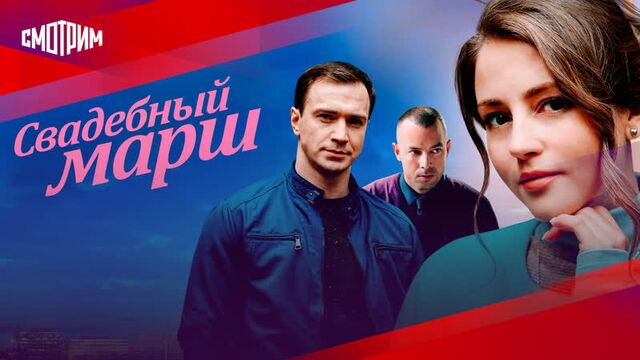 Смотрим фильм "свадебный марш"