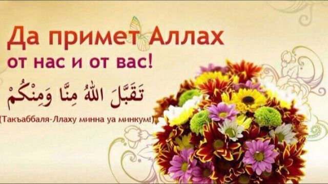 С праздником! да примет аллах от нас и от вас поклонения