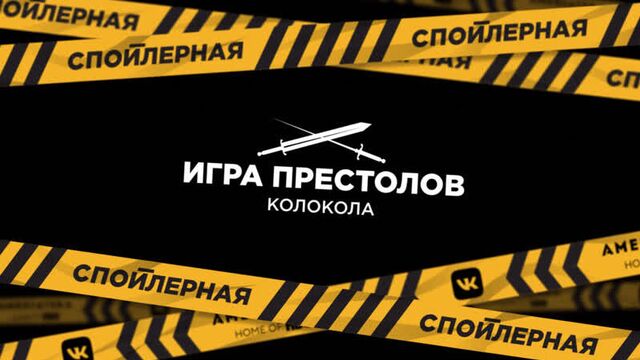 «спойлерная» | обсуждение 5 серии 8 сезона «игры престолов» | тизер