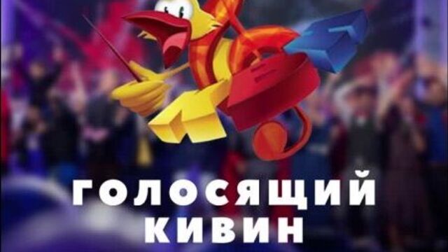 Квн голосящий кивин 2021 - гала-концерт / 18:00 (мск)