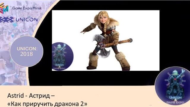024.юникон - 2018.блок 1.astrid - астрид - «как приручить дракона 2»