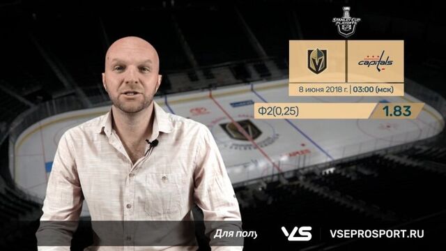 Вегас голден найтс - вашингтон кэпиталз. прогноз и ставки экспертов сайта всепроспорт,ру