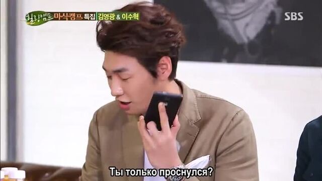 Ким ён кван и ли су хёк на шоу healing camp' звонок ким у бину