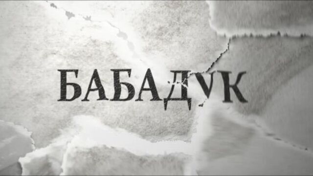 Бабадук / the babadook (2014) [trailer rus №2]