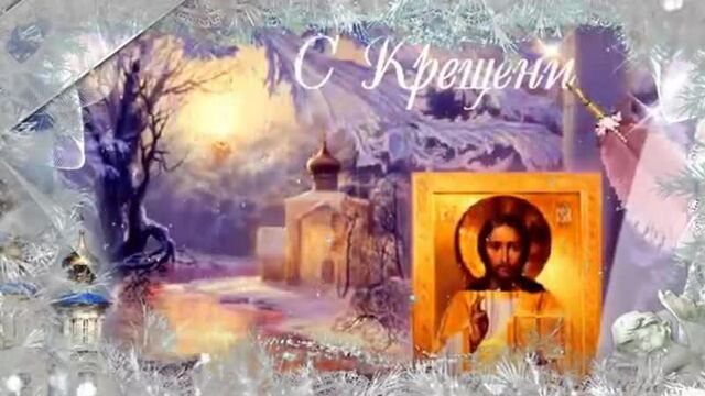 С крещением господним! сказочно красивое поздравление с праздником крещения! муз