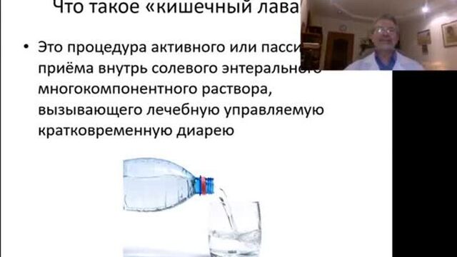 Фрагмент прошедшего вебинара «очищение организма. лаваж маткевича».