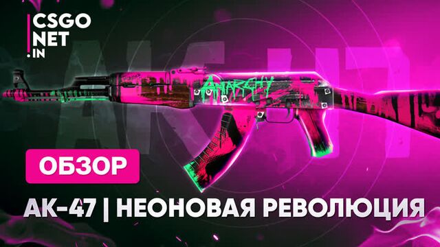 Ak-47 | neon revolution (неоновая революция) | cs:go