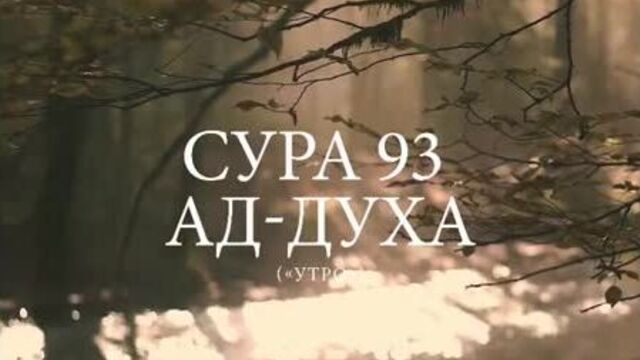 Сура 93 ад-духа (الضحى) - утро