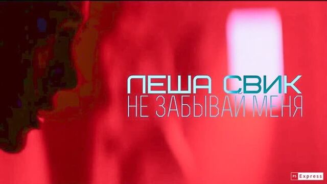 Леша свик - не забывай меня | фанклип #vqmusic