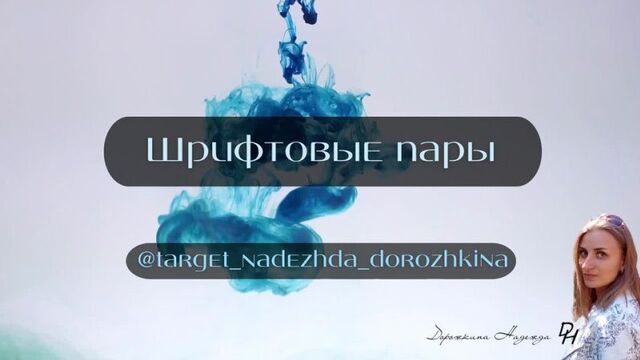 Что такое шрифтовые пары и как их подбирать