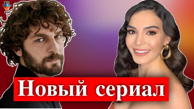 Эбру шахин и биркан сокуллу в новом сериале
