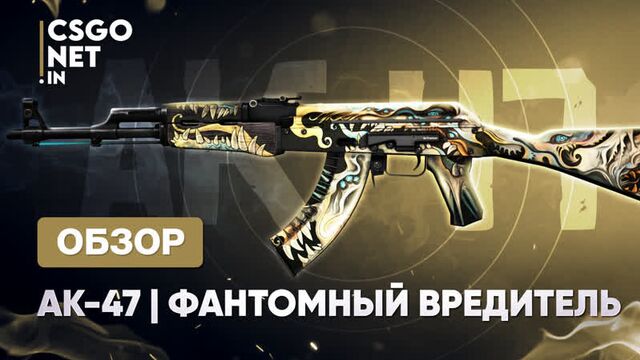 Ak-47 | phantom disruptor (фантомный вредитель) | cs:go