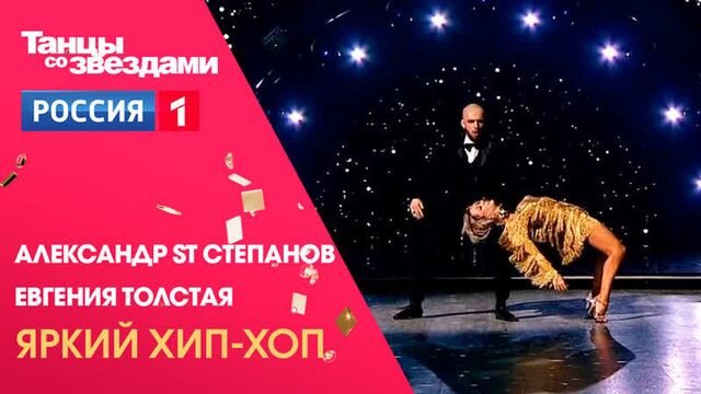 Александр st степанов и евгения толстая – танцы со звёздами – россия 1
