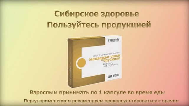 Медвежьи ушки и брусника сибирское здоровье!