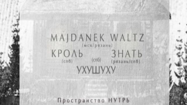 Нитинг в "нутри" (21.04) - тизер 1