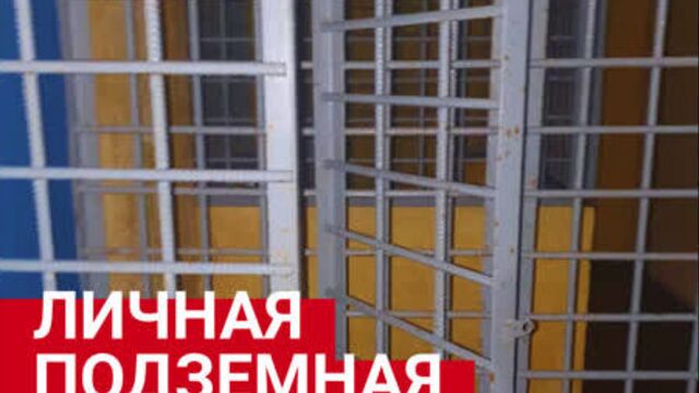 Частная подземная тюрьма под петербургом