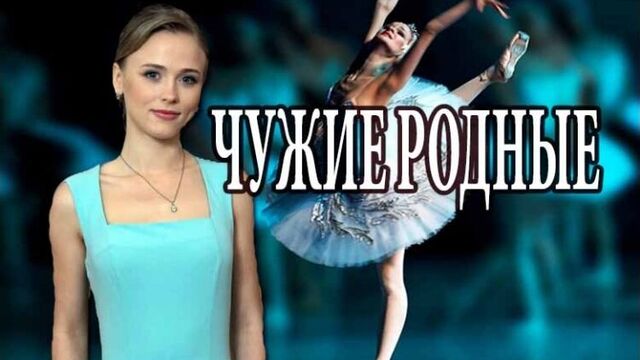 Чужие родные 1, 2, 3, 4, 5, 6, 7, 8 серия (2018) мелодрама анонс сериала