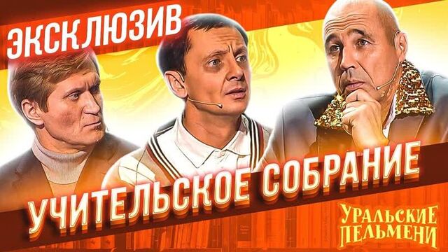 Учительское собрание - уральские пельмени - эксклюзив
