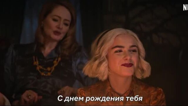 Леденящие душу приключения сабрины 4 сезон (2020)