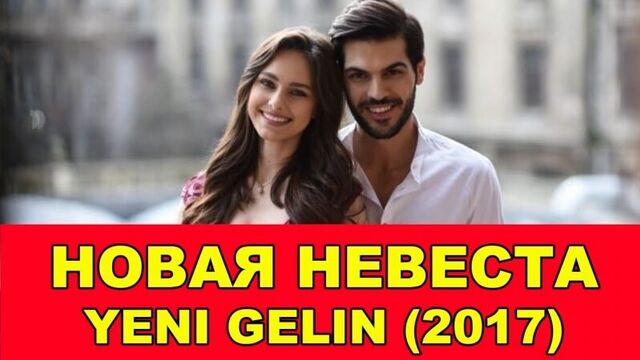 Турецкий сериал- новая невеста - yeni gelin (2017)