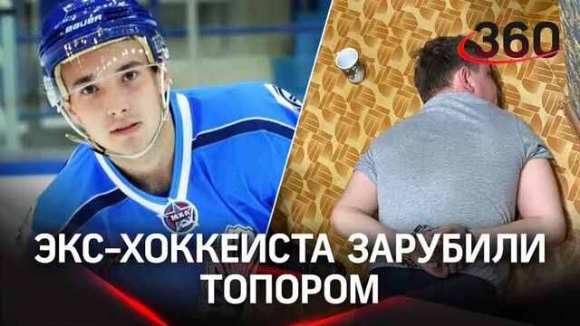 Квартирант зарубил топором экс-хоккеиста молодежки в казани