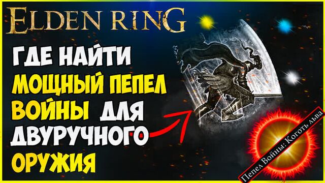 Elden ring навыки на оружие. пепел войны - коготь льва + руническая дуга
