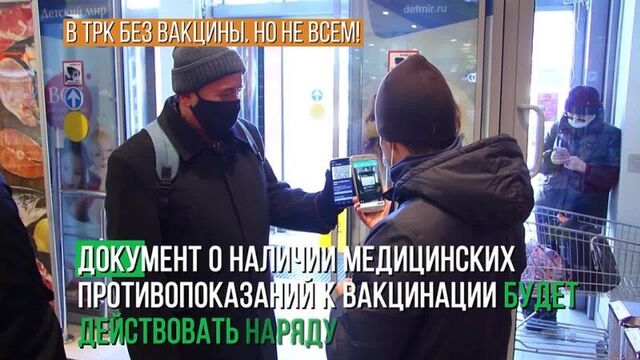 В трк без вакцины! но не всем.