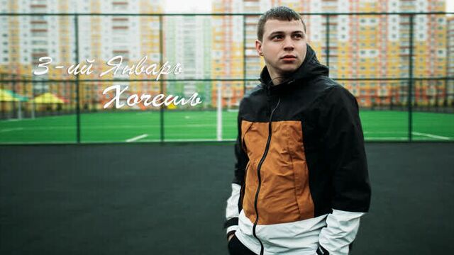 3-ий январь - хочешь