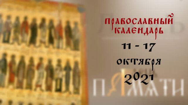 Православный календарь 11-17 октября 2021 года