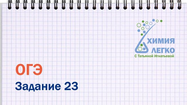 Задание 23 огэ по химии