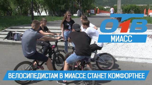 Велосипедистам в миассе станет комфортнее