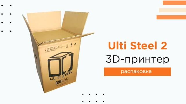 Распаковка 3d-принтера ulti steel 2 от ivilol