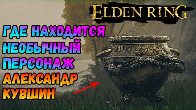 Александр воин - кувшин нпс c квестовой линией elden ring персонажи