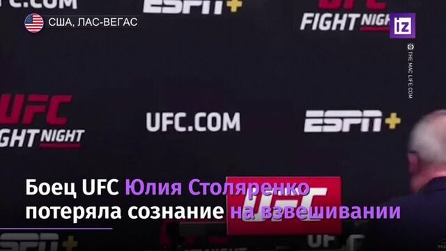 #спорт боец мма столяренко упала в обморок на процедуре взвешивания