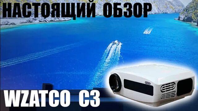 Проектор wzatco c3 обзор и отзыв