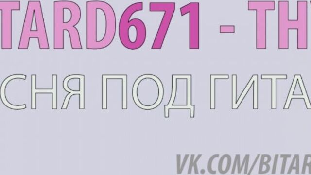 Bitard671 - тнус # песня под гитару