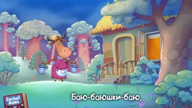 Бурёнка даша. баю-баюшки-баю