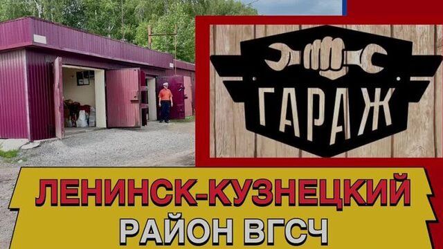 Продажа: гараж, ленинск-кузнецкий, район вгсч