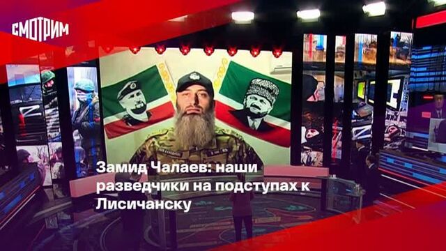 Замид чалаев: наши разведчики на подступах к лисичанску