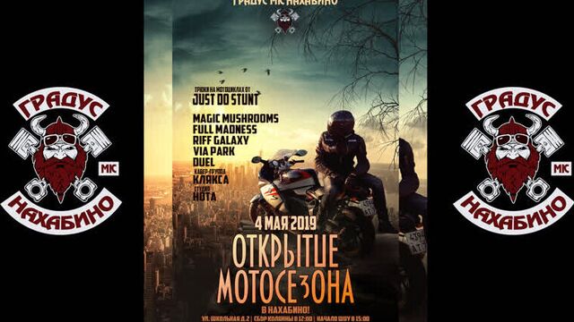 Открытие мотосезона 2019 в нахабино. мотоклуб градус мк
