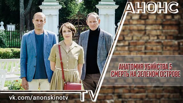 Анатомия убийства 5: смерть на зеленом острове