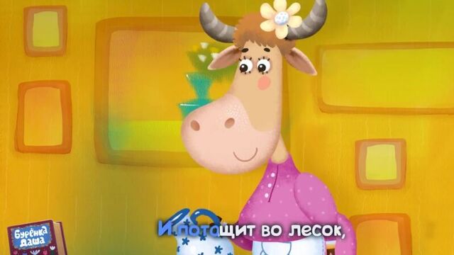 Бурёнка даша. баю-баюшки-баю _ песни для детей