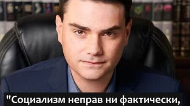Бен шапиро о сути социализма