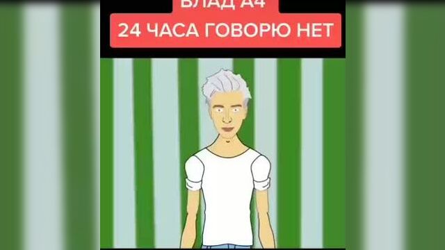 Влад бумага а4 24 часа говорю нет