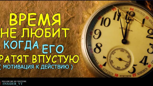 Время не любит - когда его тратят впустую | 