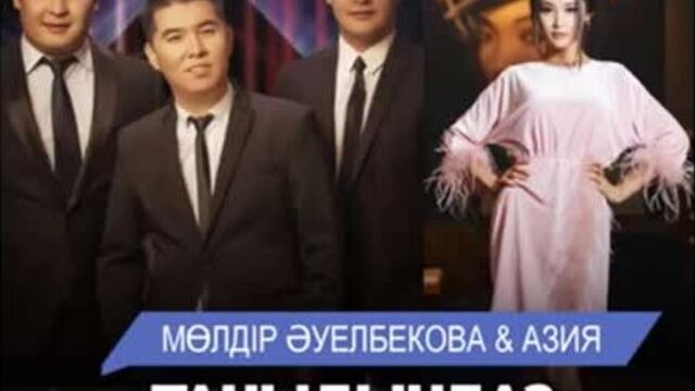 Мөлдір әуелбекова & азия