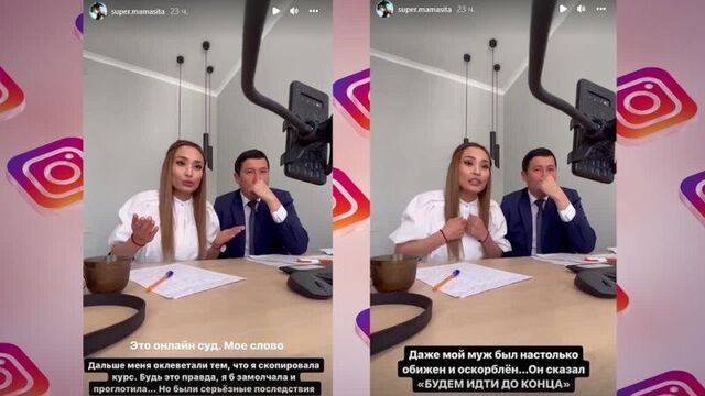 Супер мамасита провела онлайн-суд с обидчиками