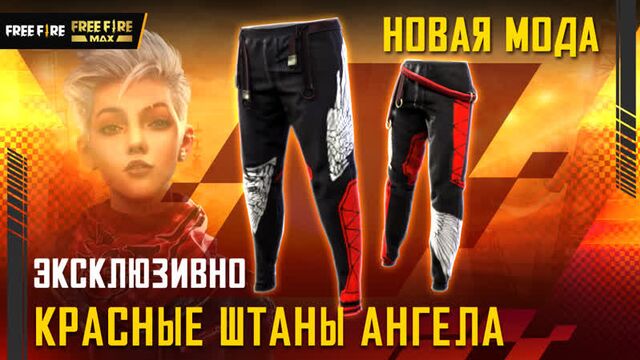 Красные штаны ангела | garena: free fire