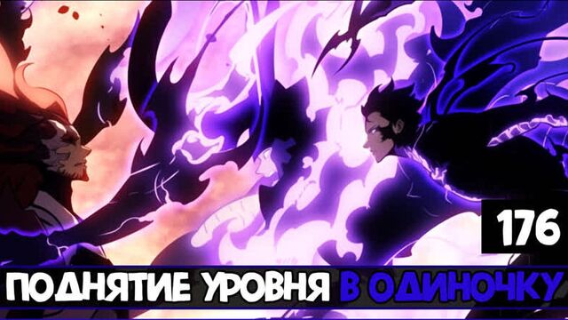 Поднятие уровня в одиночку 176 глава | solo leveling 176